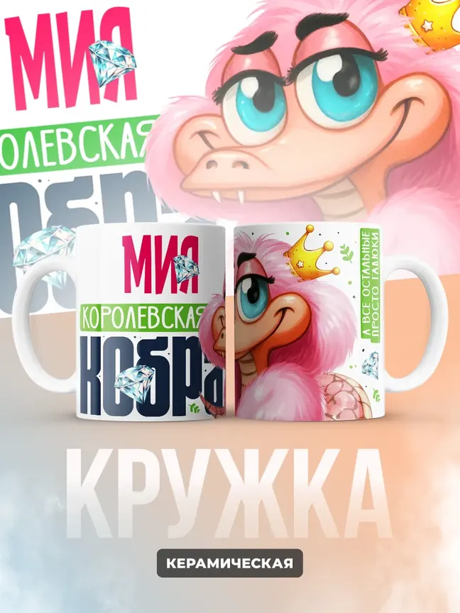 Кружка PODARIX "Мия Королевская кобра" 330 мл.