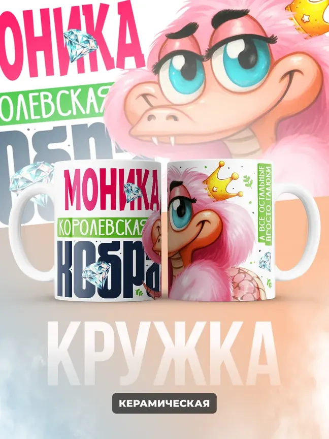 Кружка PODARIX "Моника Королевская кобра" 330 мл.