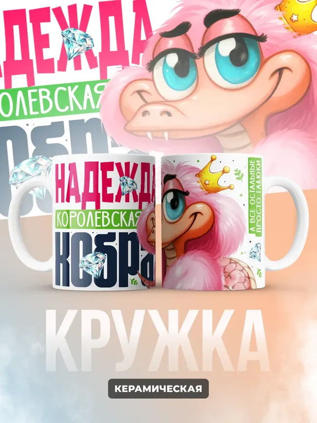 Кружка PODARIX "Надежда Королевская кобра" 330 мл.