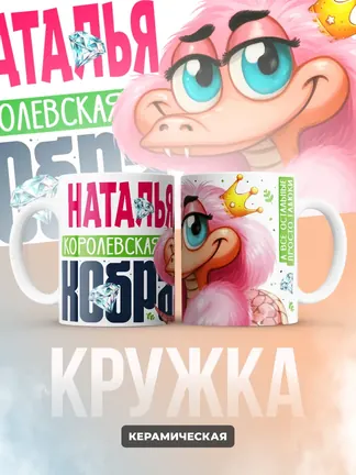 Кружка PODARIX "Наталья Королевская кобра" 330 мл.