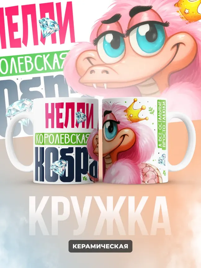 Кружка PODARIX "Нелли Королевская кобра" 330 мл.