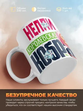 Кружка PODARIX "Нелли Королевская кобра" 330 мл.