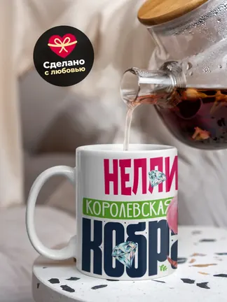 Кружка PODARIX "Нелли Королевская кобра" 330 мл.