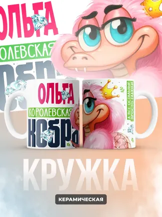 Кружка PODARIX "Ольга Королевская кобра" 330 мл.