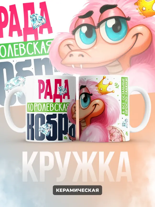 Кружка PODARIX "Рада Королевская кобра" 330 мл.