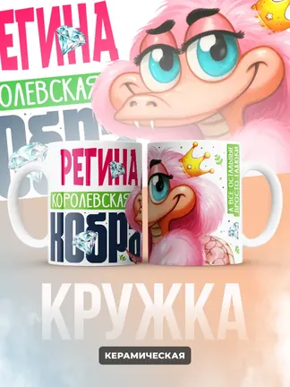 Кружка PODARIX "Регина Королевская кобра" 330 мл.