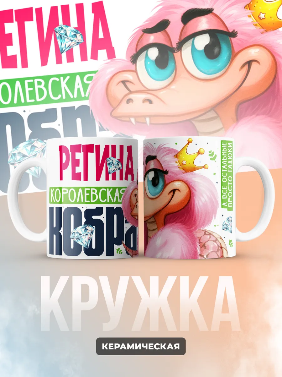 Кружка PODARIX "Регина Королевская кобра" 330 мл.