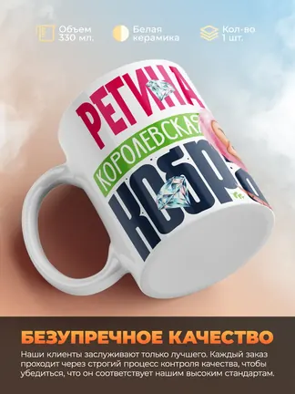 Кружка PODARIX "Регина Королевская кобра" 330 мл.