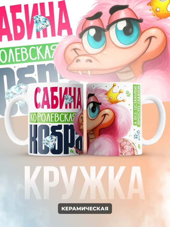 Кружка PODARIX "Сабина Королевская кобра" 330 мл.