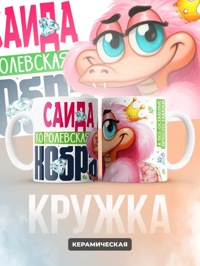 Кружка PODARIX "Саида Королевская кобра" 330 мл.