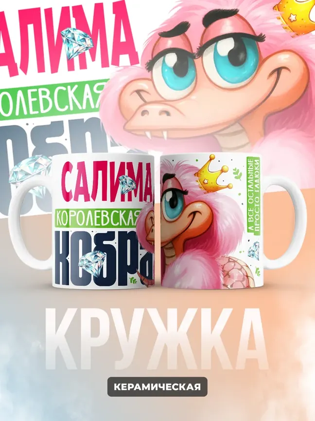 Кружка PODARIX "Салима Королевская кобра" 330 мл.