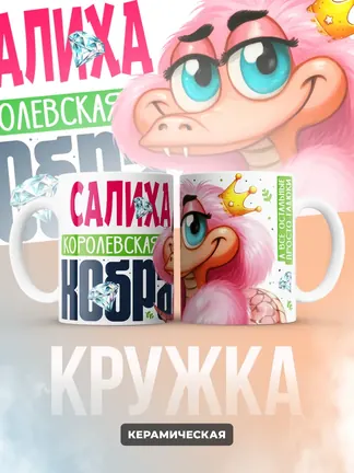 Кружка PODARIX "Салиха Королевская кобра" 330 мл.