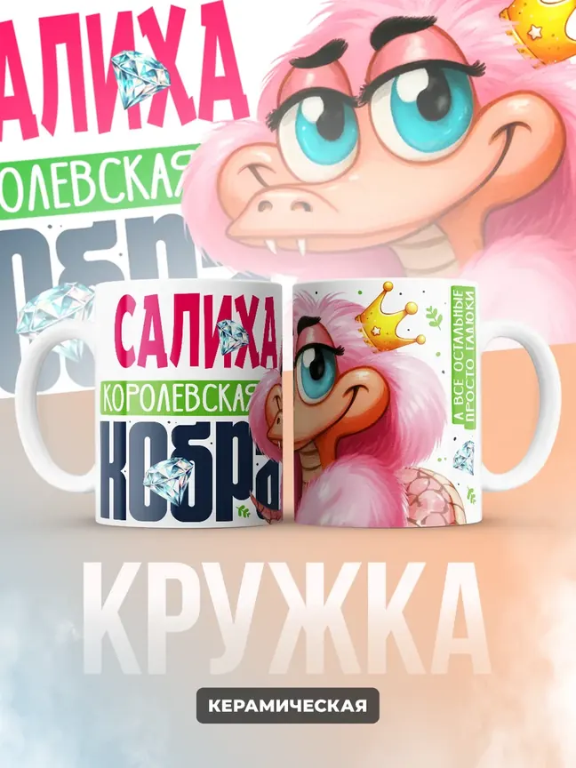 Кружка PODARIX "Салиха Королевская кобра" 330 мл.