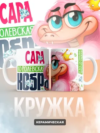 Кружка PODARIX "Сара Королевская кобра" 330 мл.