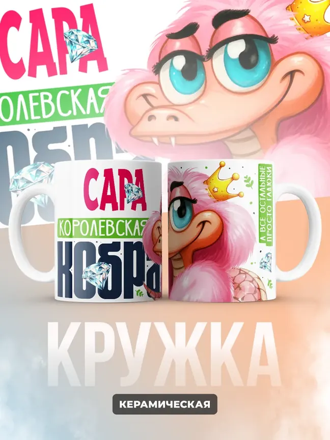 Кружка PODARIX "Сара Королевская кобра" 330 мл.