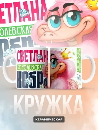 Кружка PODARIX "Светлана Королевская кобра" 330 мл.