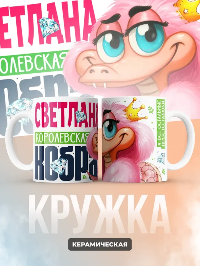 Кружка PODARIX "Светлана Королевская кобра" 330 мл.