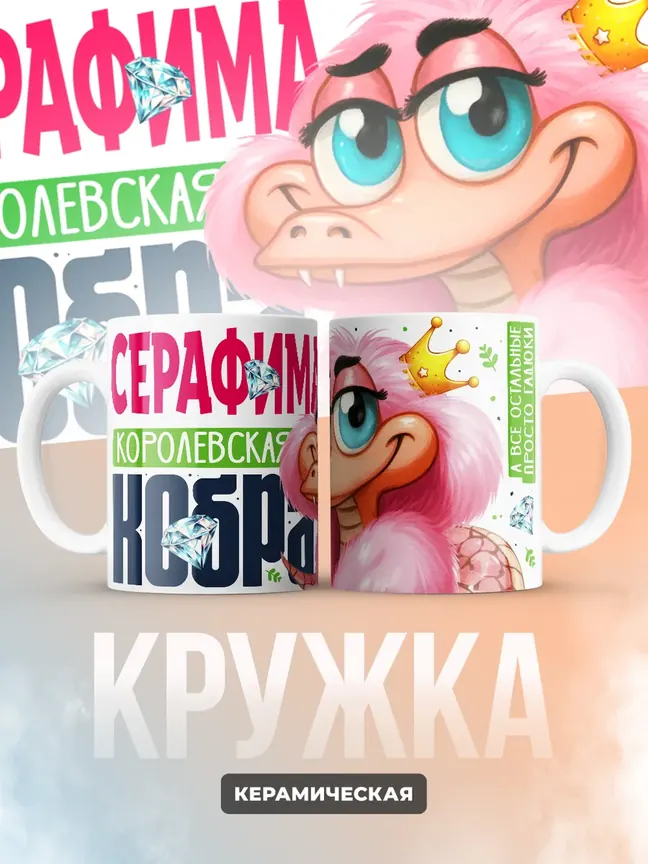 Кружка PODARIX "Серафима Королевская кобра" 330 мл.