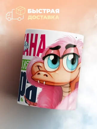 Кружка PODARIX "Снежана Королевская кобра" 330 мл.