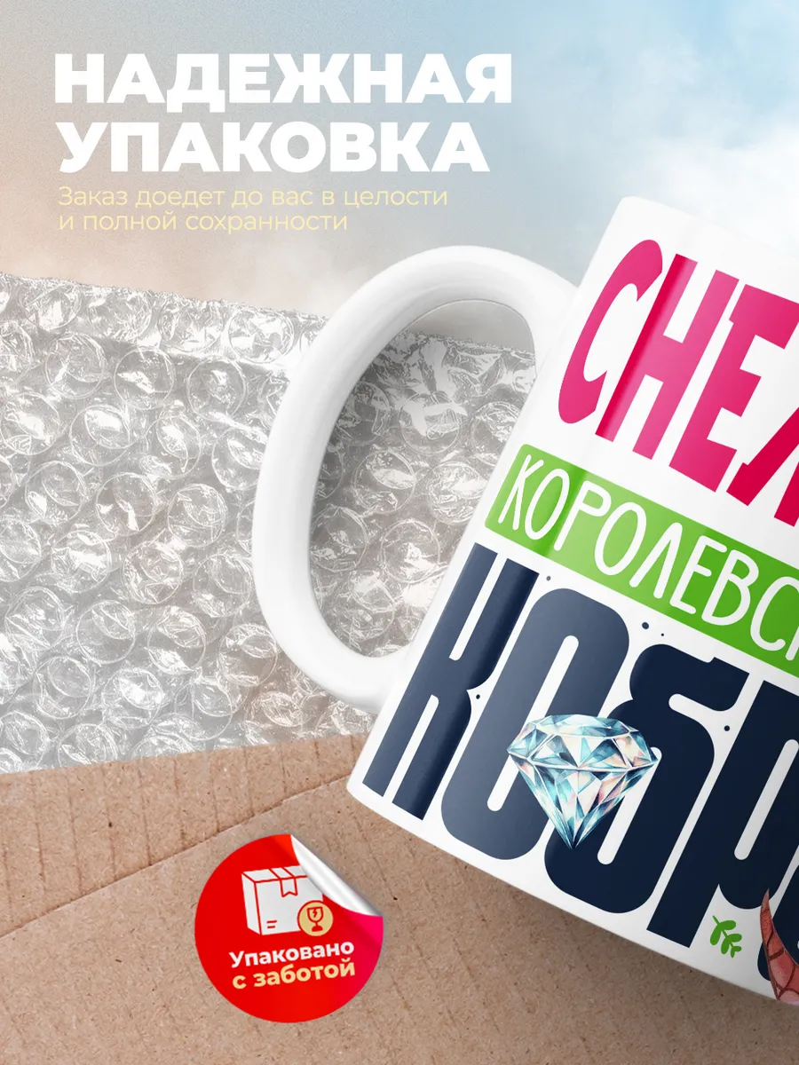Кружка PODARIX "Снежана Королевская кобра" 330 мл.