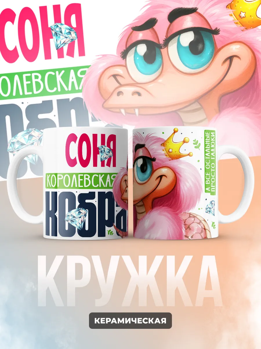 Кружка PODARIX "Соня Королевская кобра" 330 мл.