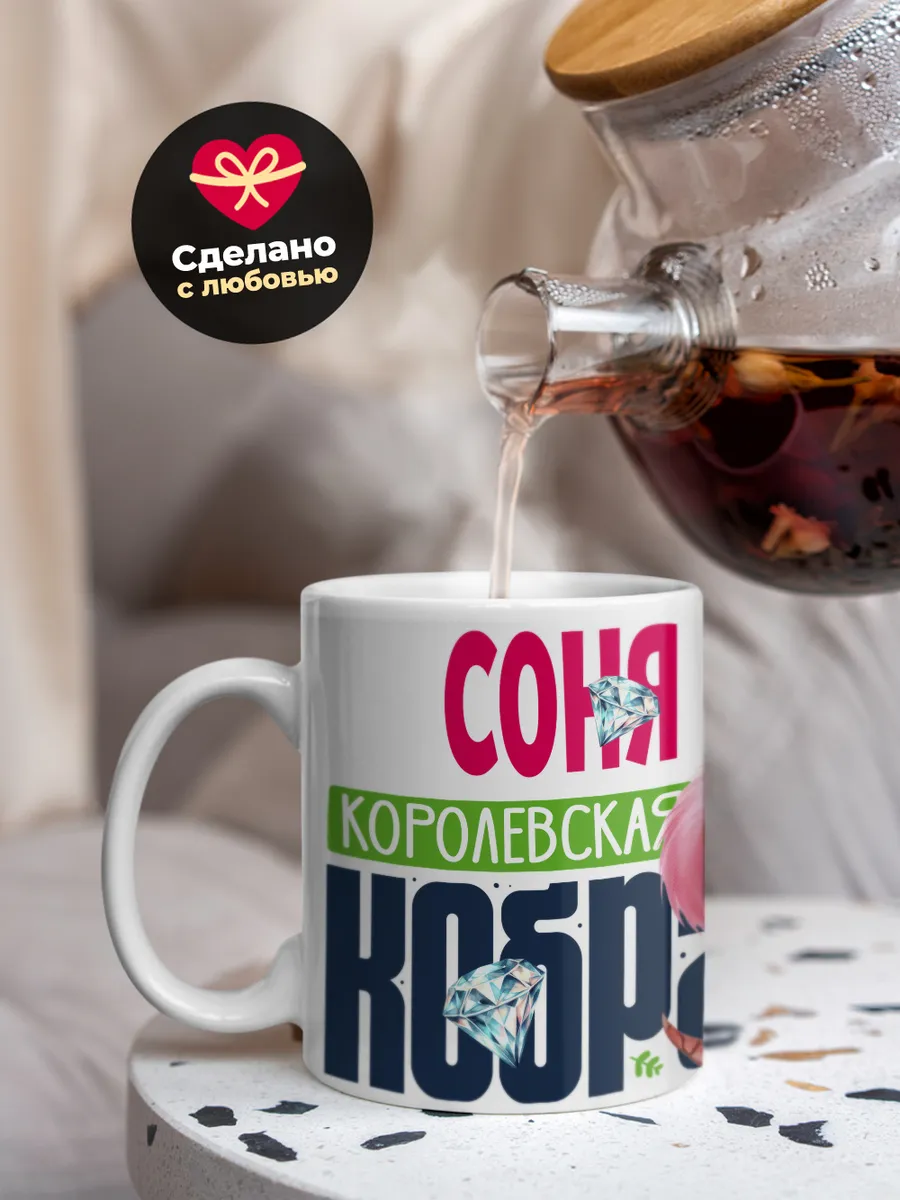 Кружка PODARIX "Соня Королевская кобра" 330 мл.