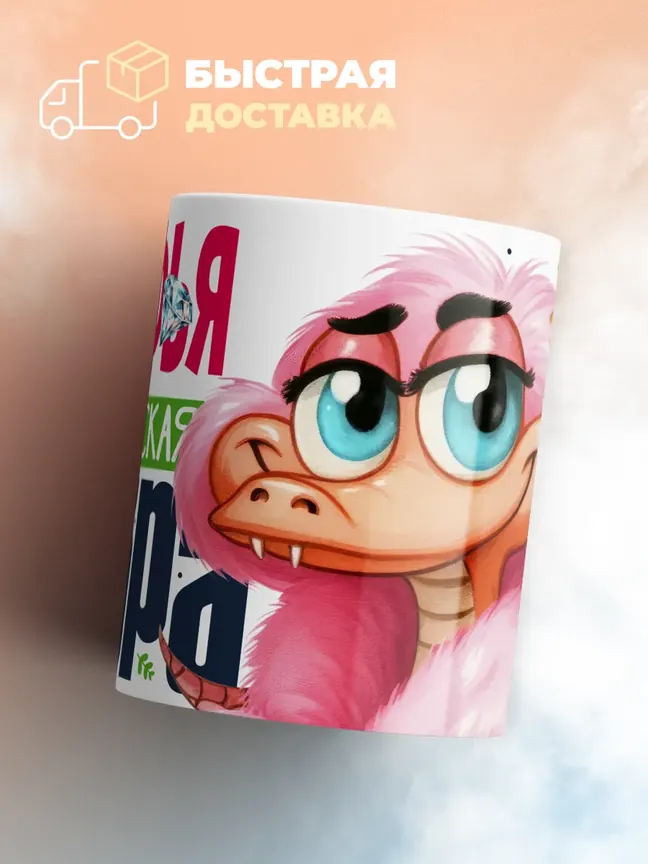 Кружка PODARIX "Софья Королевская кобра" 330 мл.