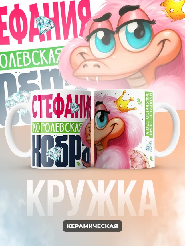 Кружка PODARIX "Стефания Королевская кобра" 330 мл.