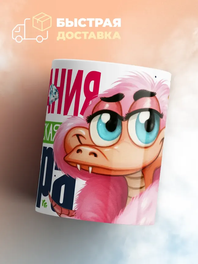 Кружка PODARIX "Стефания Королевская кобра" 330 мл.