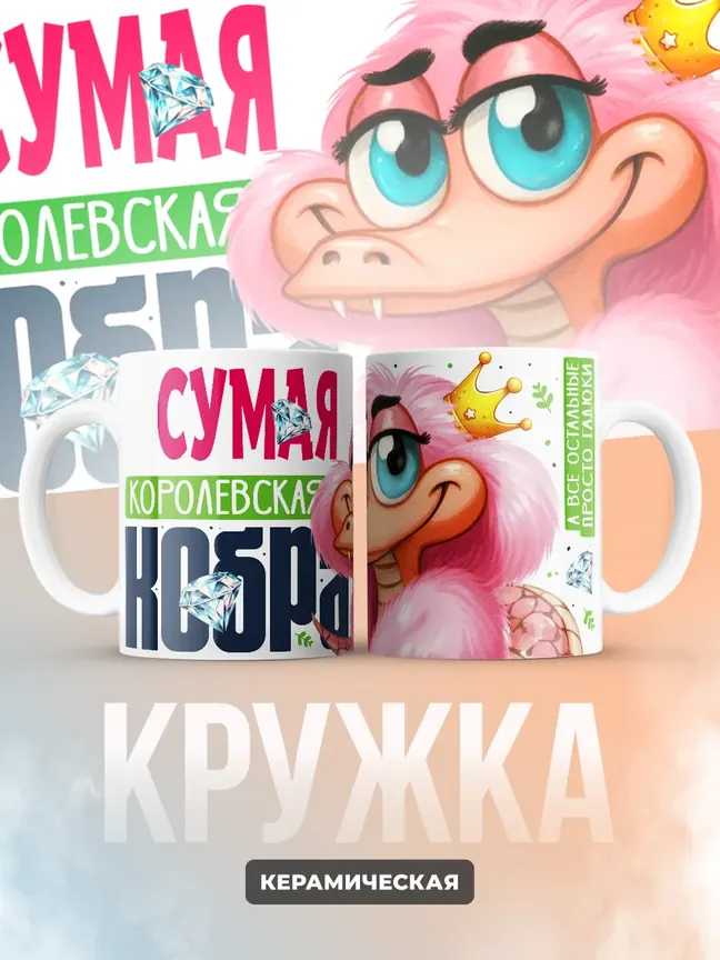 Кружка PODARIX "Сумая Королевская кобра" 330 мл.