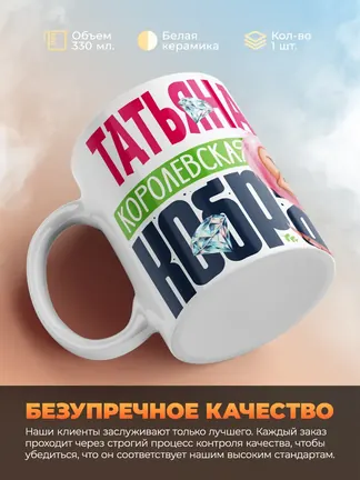 Кружка PODARIX "Татьяна Королевская кобра" 330 мл.