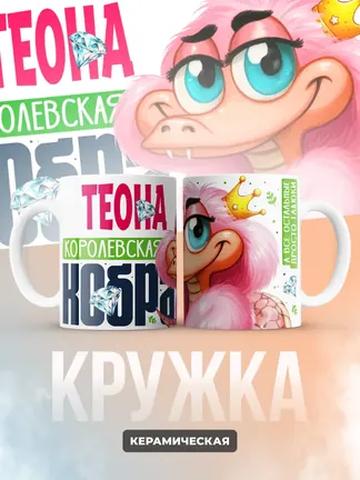 Кружка PODARIX "Теона Королевская кобра" 330 мл.