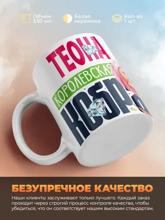 Кружка PODARIX "Теона Королевская кобра" 330 мл.
