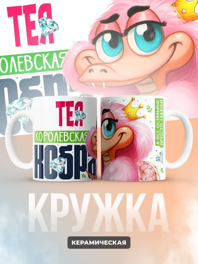 Кружка PODARIX "Тея Королевская кобра" 330 мл.