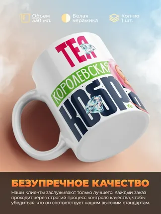 Кружка PODARIX "Тея Королевская кобра" 330 мл.