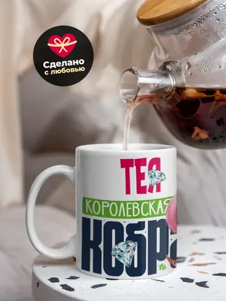 Кружка PODARIX "Тея Королевская кобра" 330 мл.