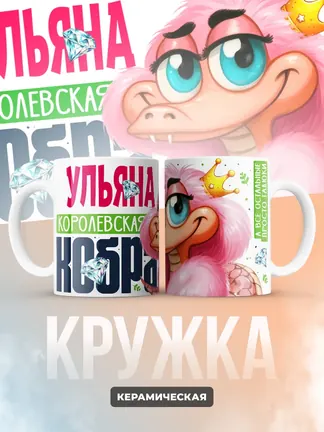 Кружка PODARIX "Ульяна Королевская кобра" 330 мл.