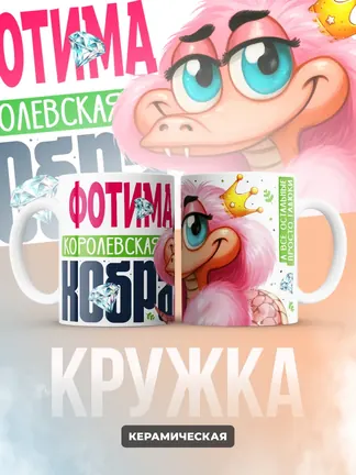 Кружка PODARIX "Фотима Королевская кобра" 330 мл.