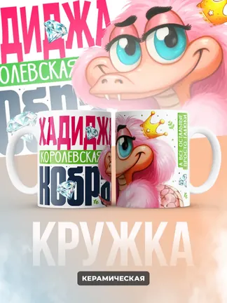 Кружка PODARIX "Хадиджа Королевская кобра" 330 мл.