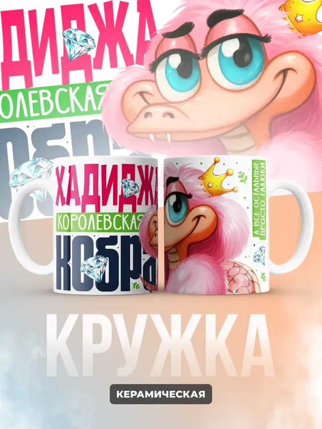 Кружка PODARIX "Хадиджа Королевская кобра" 330 мл.