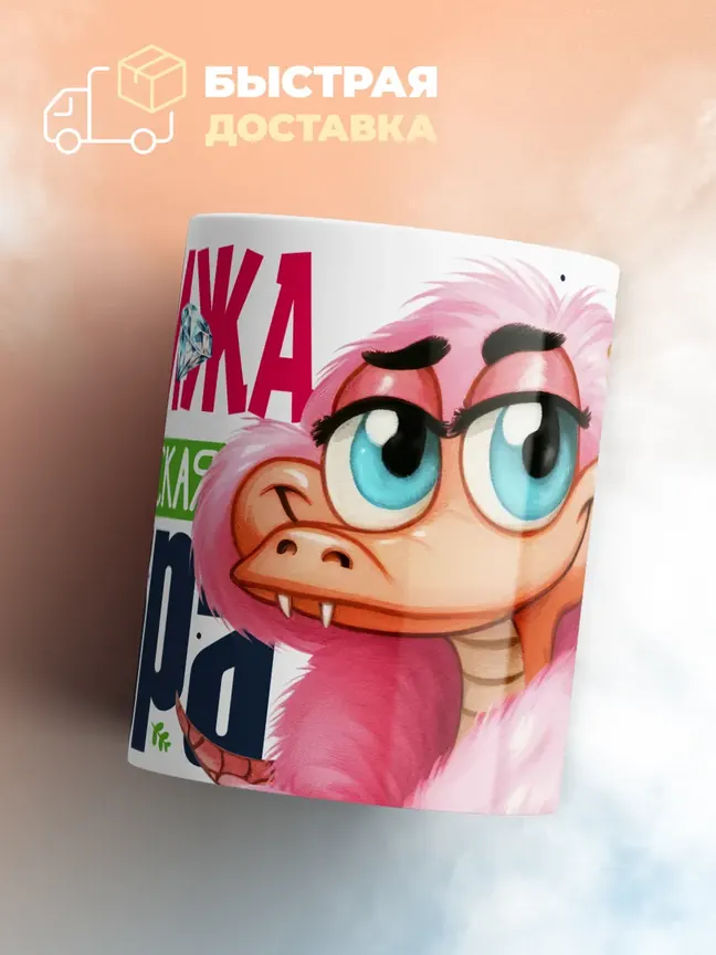 Кружка PODARIX "Хадижа Королевская кобра" 330 мл.