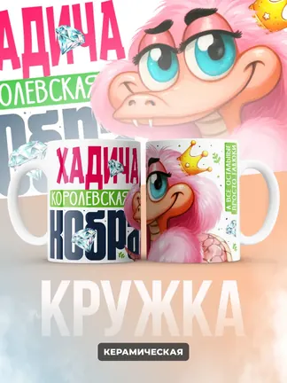 Кружка PODARIX "Хадича Королевская кобра" 330 мл.