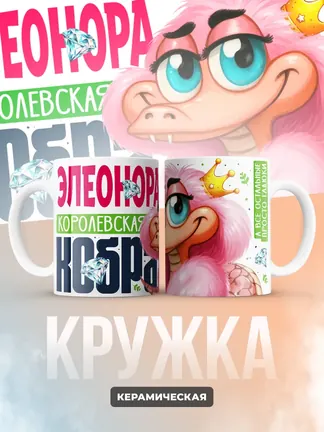 Кружка PODARIX "Элеонора Королевская кобра" 330 мл.