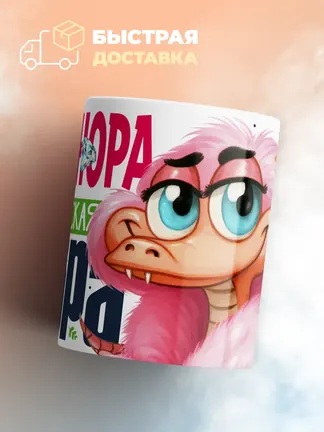 Кружка PODARIX "Элеонора Королевская кобра" 330 мл.