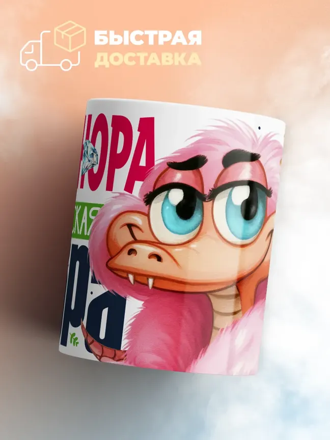 Кружка PODARIX "Элеонора Королевская кобра" 330 мл.