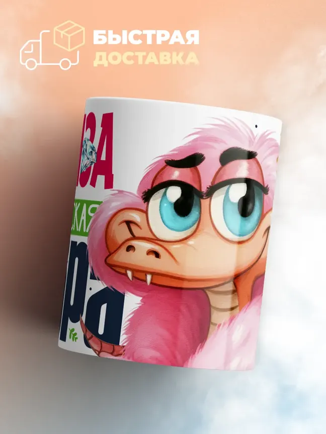 Кружка PODARIX "Элиза Королевская кобра" 330 мл.