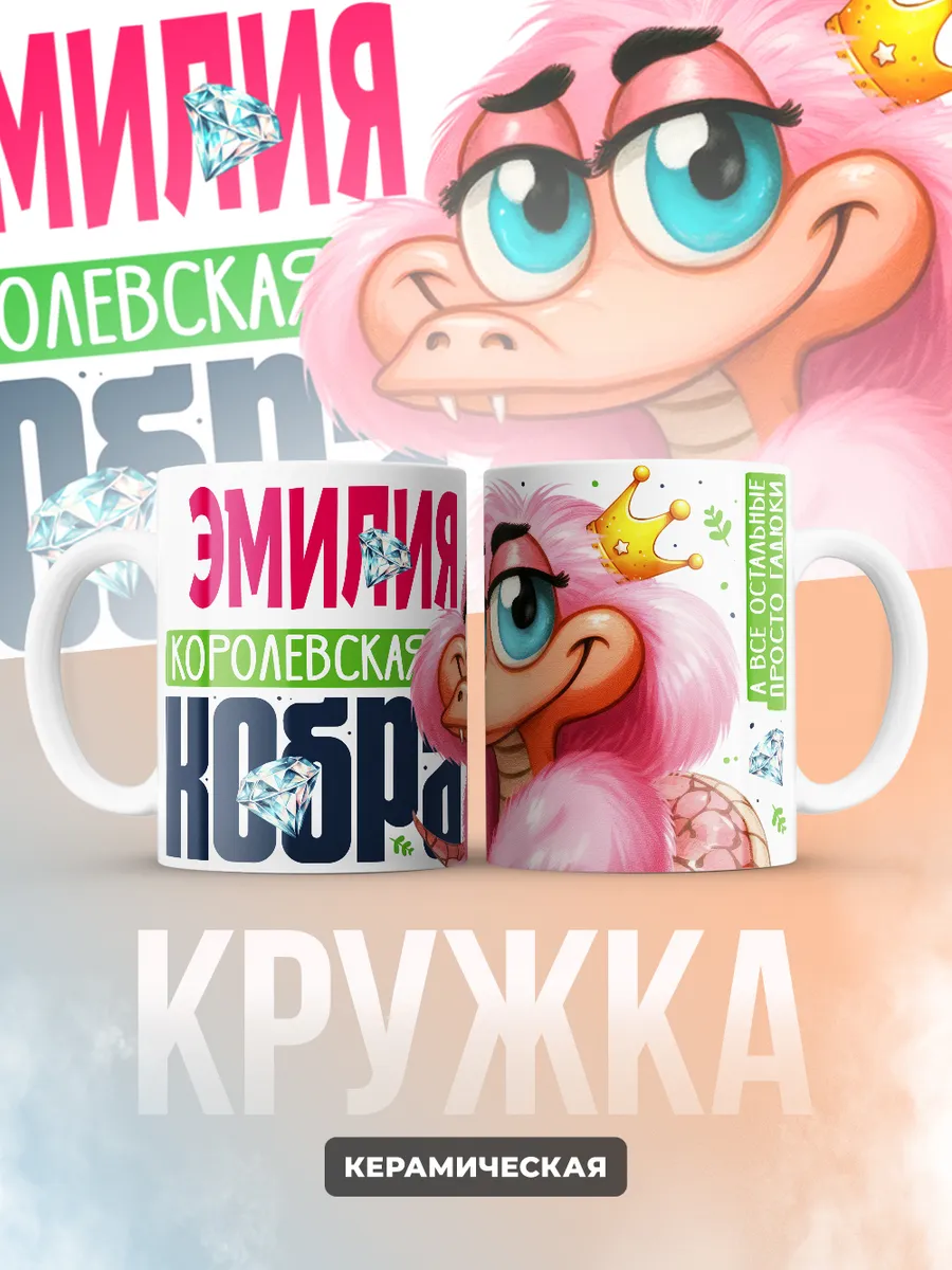 Кружка PODARIX "Эмилия Королевская кобра" 330 мл.