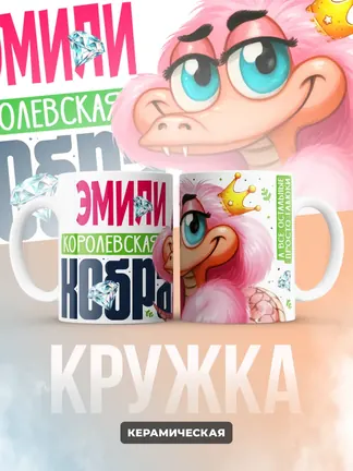 Кружка PODARIX "Эмили Королевская кобра" 330 мл.