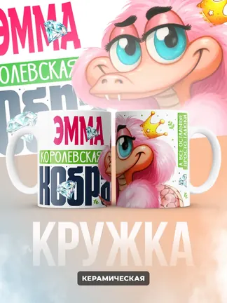 Кружка PODARIX "Эмма Королевская кобра" 330 мл.