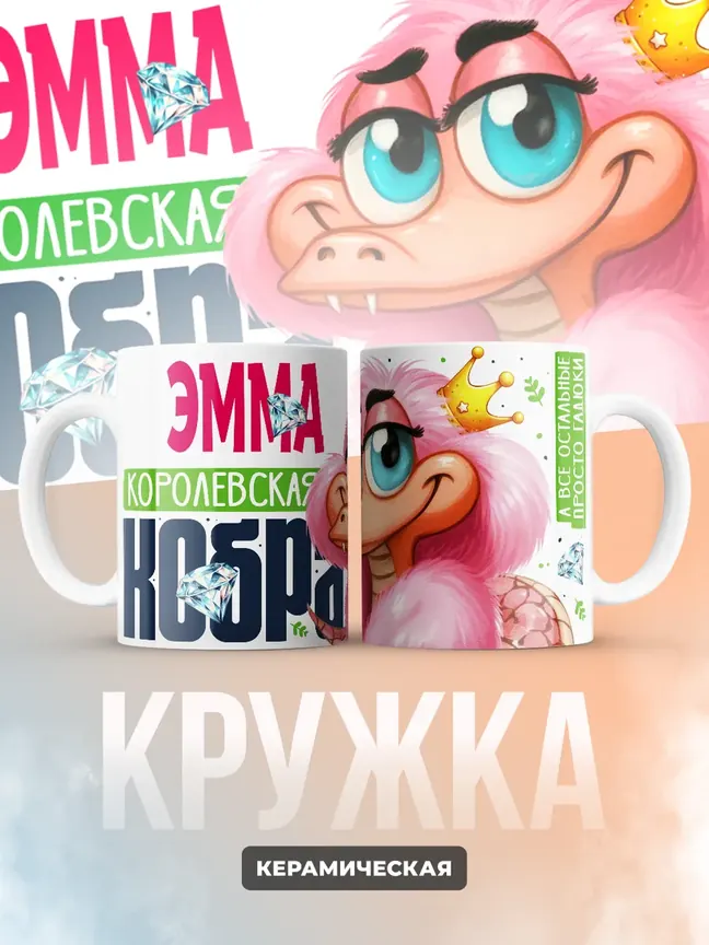 Кружка PODARIX "Эмма Королевская кобра" 330 мл.